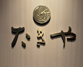 Dinner at Takiya Tempura (たきや)