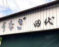 Dinner at Tashiro (田代)
