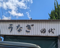 Dinner at Tashiro (田代)
