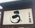 Dinner at Unagi Tei Tomoei (うなぎ亭 友栄)