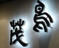 Dinner at Tori Shige (鳥茂)