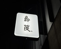 Dinner at Tori Shige (鳥茂)