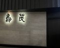 Dinner at Tori Shige (鳥茂)