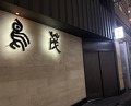 Dinner at Tori Shige (鳥茂)