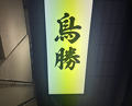 Dinner at Toriryori Torisho