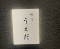 Dinner at Sushi Ueda (すし うえだ)