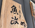 Dinner at Unagi Uomasa (うなぎ 魚政)