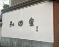 Dinner at Wada Kin (和田金)