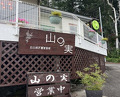 Dinner at Ishiusuhiki Soba Kobo Yama no Mi (石臼挽き蕎麦香房 山の実)