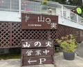 Dinner at Ishiusuhiki Soba Kobo Yama no Mi (石臼挽き蕎麦香房 山の実)