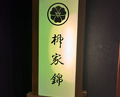 Dinner at Yanagiya Nishiki (柳家錦)