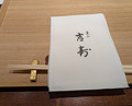 Dinner at Higashiyama Yoshihisa (東山 吉寿)