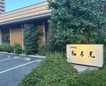 Dinner at Yukimoto