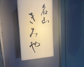 Dinner at Meizan Kimiya (名山 きみや)