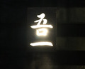 Dinner at Goichi