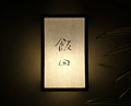 Dinner at Iida (飯田)