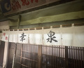 Dinner at Yakiniku Kosen (焼肉幸泉)