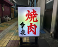 Dinner at Yakiniku Kosen (焼肉幸泉)