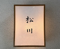 Dinner at Matsukawa (松川)
