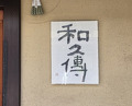 Dinner at Muromachi Wakuden