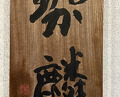 Dinner at Seirin (勢麟)