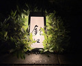 Dinner at Shunseki Suzue (旬席 鈴江)
