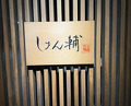 Dinner at Sushi Shunsuke Asagaya