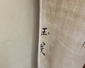 Dinner at Tamawarai (玉笑)
