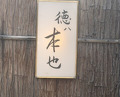 Dinner at Tokuha Motonari