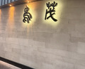 Dinner at Tori Shige (鳥茂)