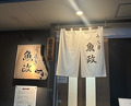 Dinner at Unagi Uomasa (うなぎ 魚政)