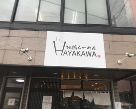 Lunch at 地鶏らーめん はや川 Hayakawa Ramen