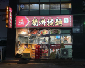 Dinner at 池袋 火焔山 蘭州ラーメン