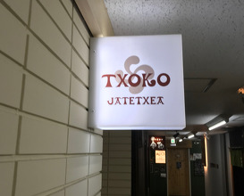Dinner at TXOKO (チョコ)