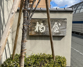 Lunch at KASHIWAYA Osaka Senriyama (柏屋 大阪千里山)