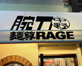 Dinner at 麺尊rage 中野 腕刀