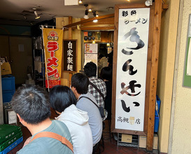 Dinner at 彩色ラーメンきんせい