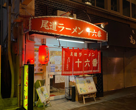 Dinner at 尾道ラーメン 十六番