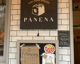 Dinner at Taniroku Bakery Panena