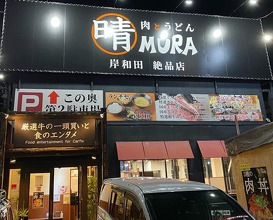 Dinner at 晴MURA 岸和田 絶品店