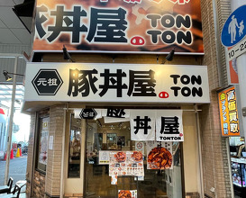 Dinner at 元祖豚丼屋tonton駒川店