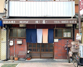 Dinner at お好み焼き双基