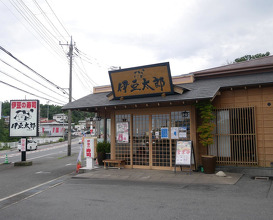 Dinner at 伊豆太郎川奈店