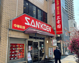 Dinner at 中華料理 餃子の店 三幸園