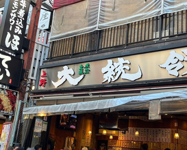 Dinner at もつ焼き 大統領 支店