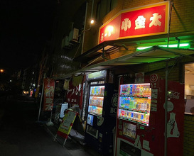 Dinner at ラーメン小金太