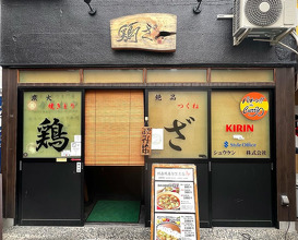 Dinner at 焼き鳥　鶏ざ