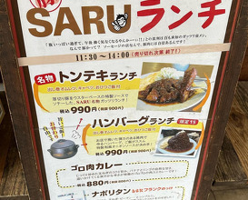 Dinner at Saru Bacon【サル・ベーコン】