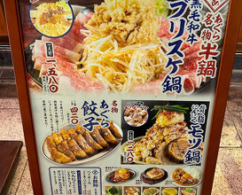 Dinner at 牛鍋あぐら