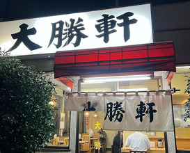 Dinner at 大勝軒 東川口